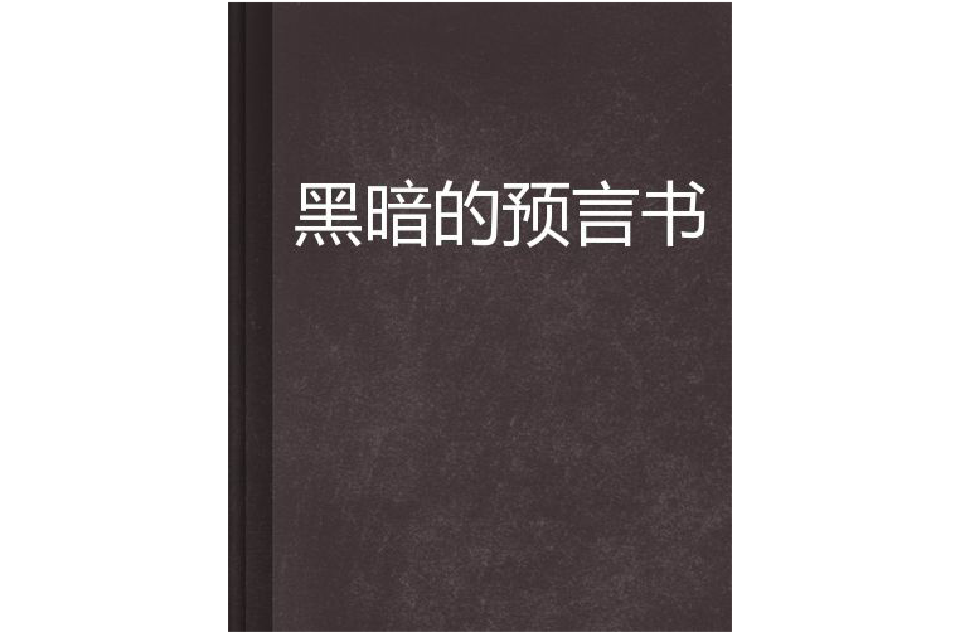 黑暗的預言書