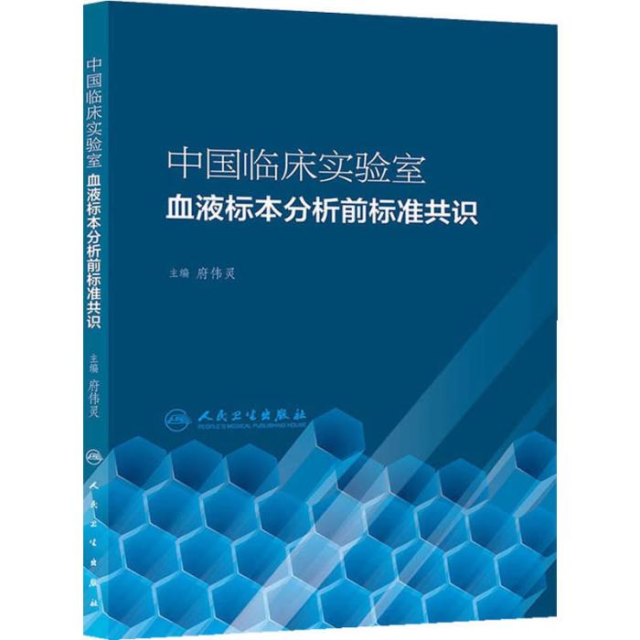 中國臨床實驗室血液標本分析前標準共識