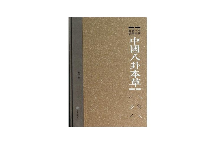 中國八卦本草/中國八卦醫學叢書