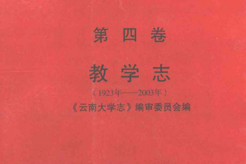 雲南大學志·第四卷教學志（1923年-2003年）