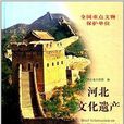 河北省文化遺產：全國重點文物保護單位