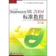 中文版Dreamweaver MX2004標準教程(2004年中國宇航出版社出版的圖書)