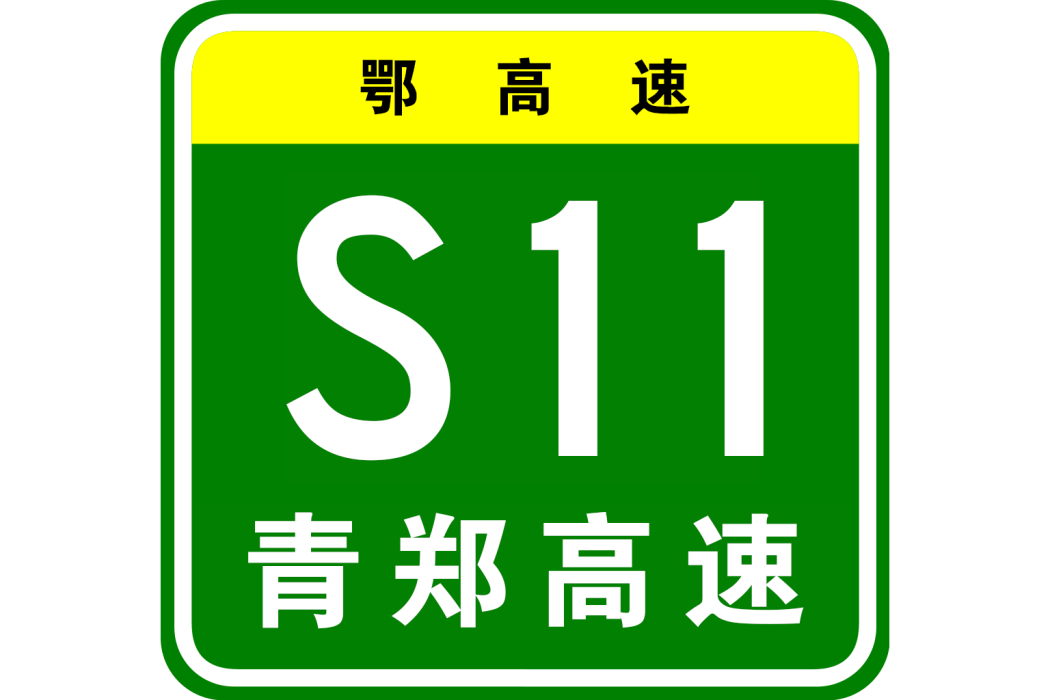 青菱—鄭店高速公路