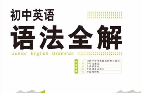 開心英語：國中英語語法全解