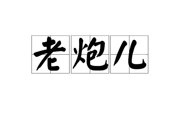 老炮兒(北京俚語)