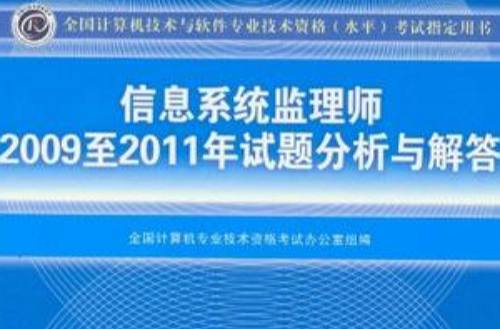 信息系統監理師2009至2011年試題分析與解答