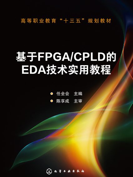 基於FPGA/CPLD的EDA技術實用教程