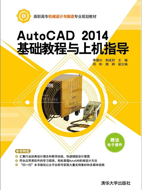 AutoCAD 2014基礎教程與上機指導