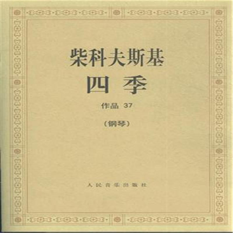 柴科夫斯基：作品37：四季