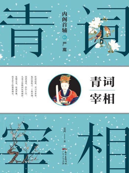 內閣首輔之青詞宰相(文茜創作的網路小說)