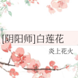 [陰陽師]白蓮花