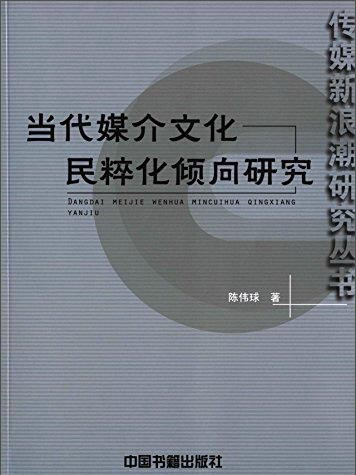 當代媒介文化民粹化傾向研究