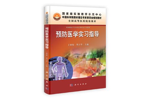 預防醫學實驗指導(2012年5月科學出版社出版的圖書)