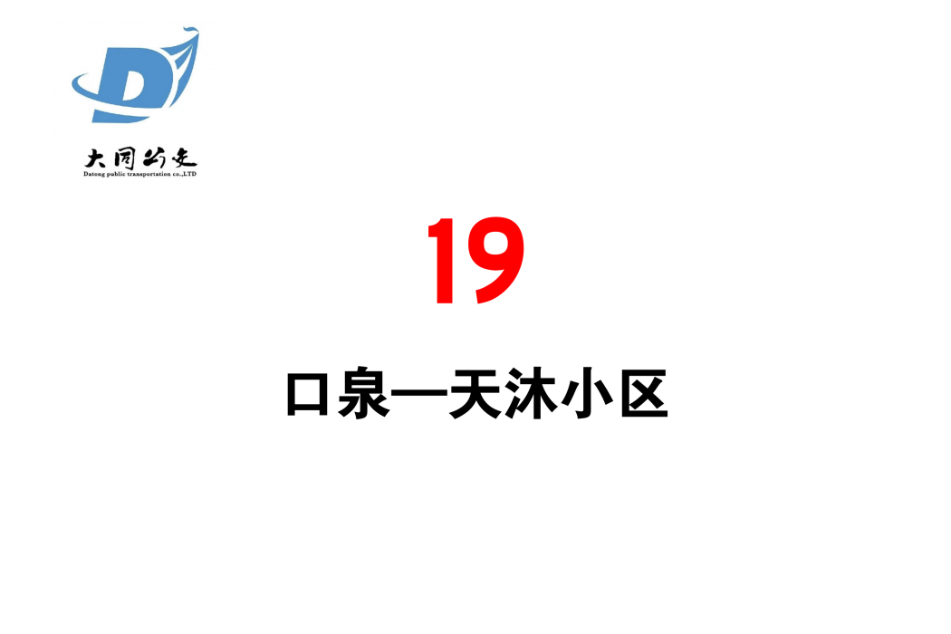 大同公交19路