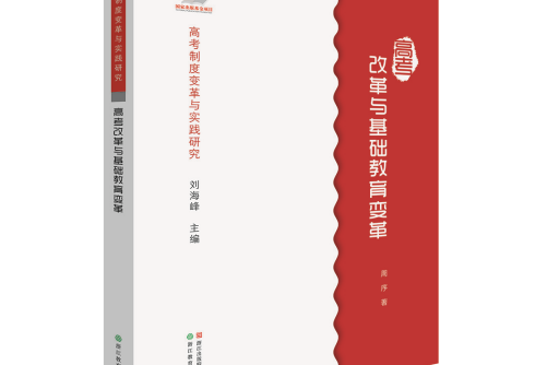 高考制度變革與實踐研究：高考改革與基礎教育變革