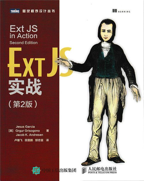 Ext JS實戰（第2版）