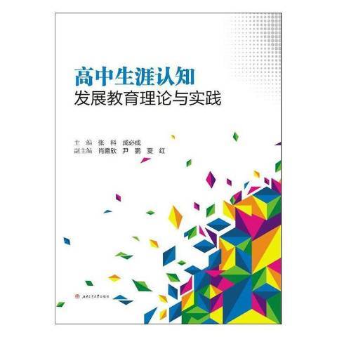 高中生涯認知發展教育理論與實踐