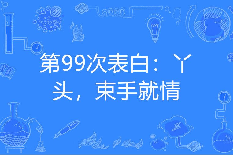 第99次表白：丫頭，束手就情