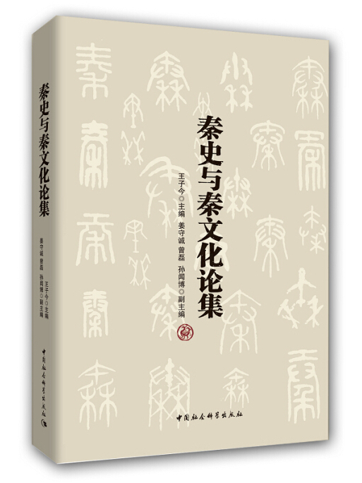 秦史與秦文化論集