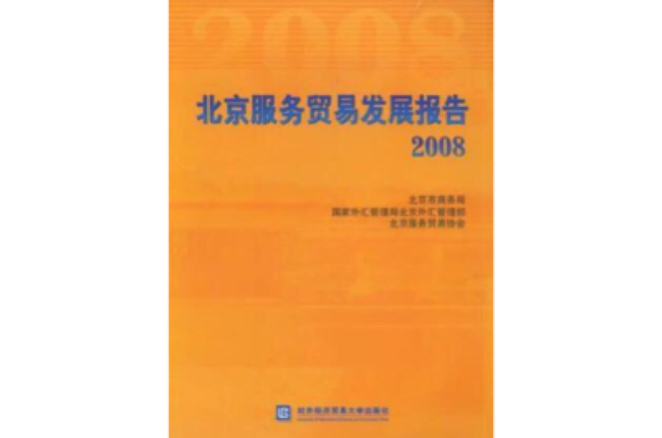 北京服務貿易發展報告(北京服務貿易發展報告2008)