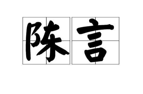 陳言(詞語概念)