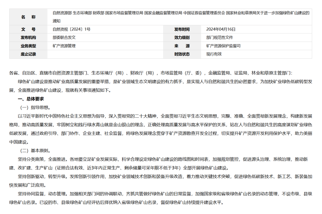 關於進一步加強綠色礦山建設的通知