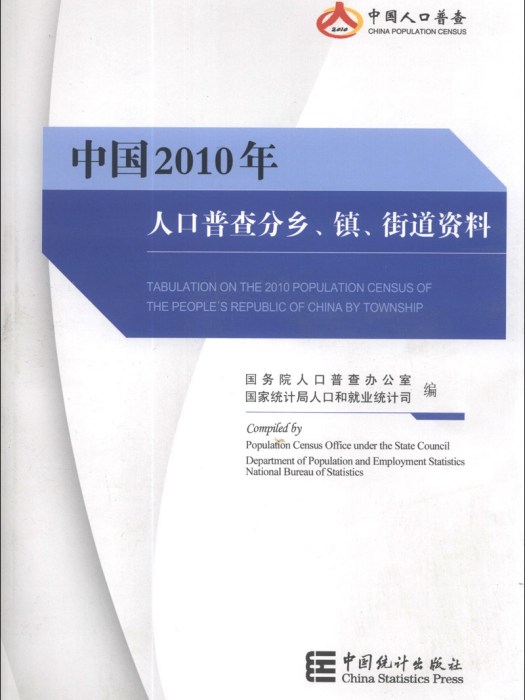 中國2010年人口普查分鄉、鎮、街道資料