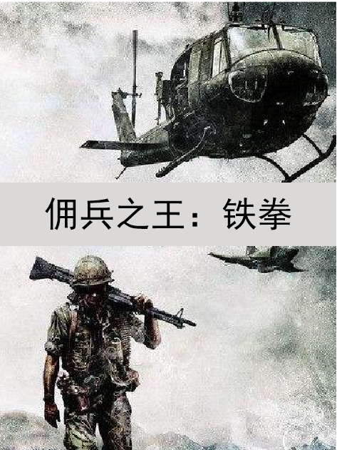 傭兵之王：鐵拳