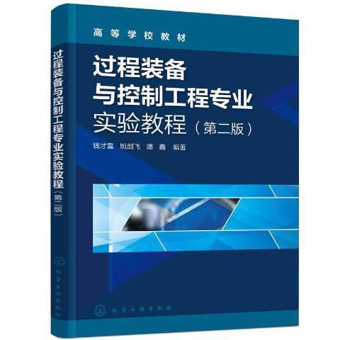 過程裝備與控制工程專業實驗教程第2版