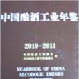 2010-2011中國釀酒工業年鑑