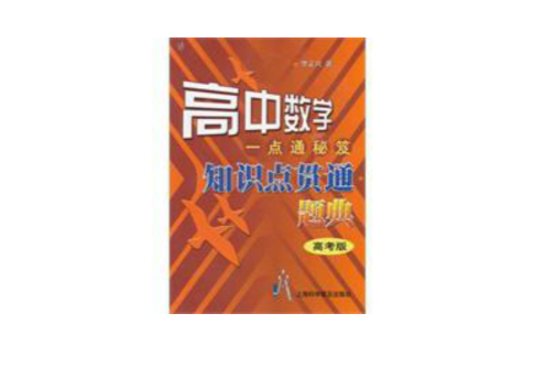 高中數學一點通秘笈知識點貫通題典