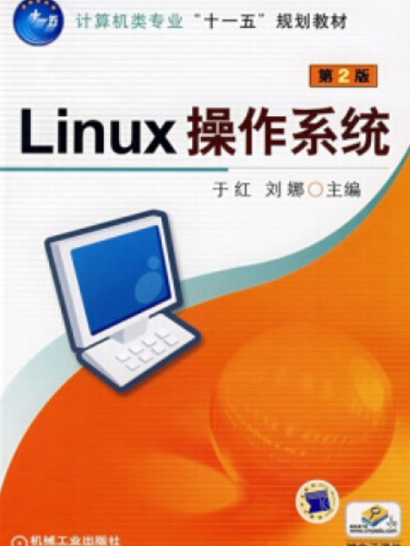 Linux作業系統(2008年機械工業出版社出版的圖書)