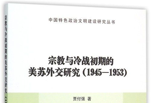 宗教與冷戰初期的美蘇外交研究：1945-1953