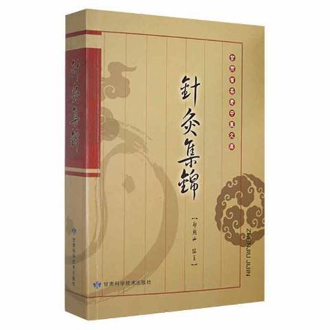 針灸集錦(2009年甘肅科學技術出版社出版的圖書)