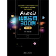 Android炫酷套用300例·提升篇