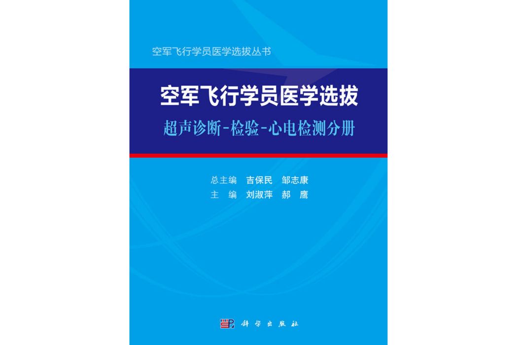 空軍飛行學員醫學選拔：超聲診斷-檢驗-心電檢測分冊