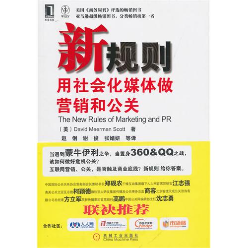 新規則用社會化媒體做行銷和公關