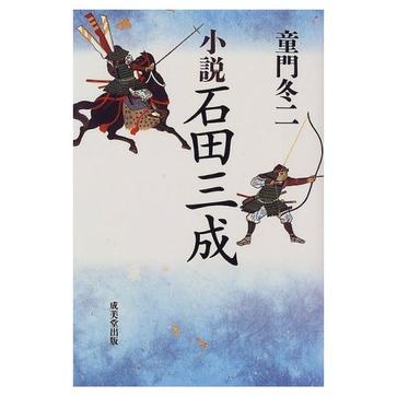 小說石田三成 （単行本）