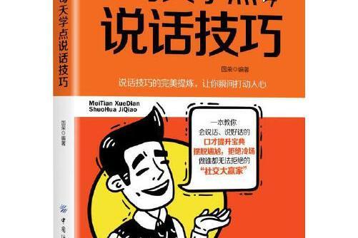 每天學點說話技巧(2018年中國紡織出版社出版的圖書)