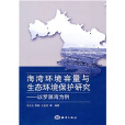 海灣環境容量與生態環境保護研究：以羅源灣為例