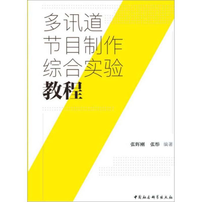 多訊道節目製作綜合實驗教程