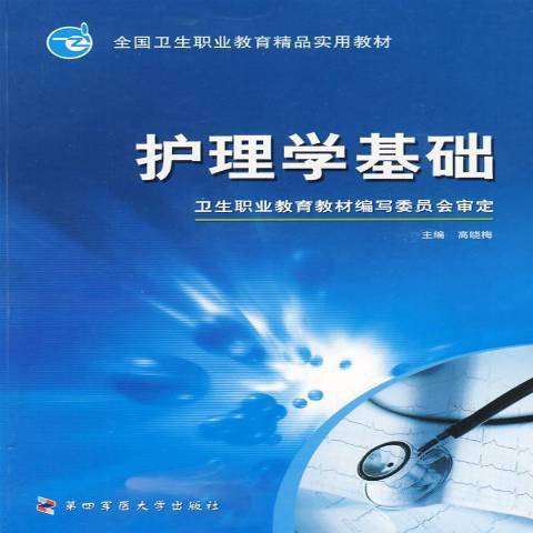 護理學基礎(2008年第四軍醫大學出版社出版的圖書)