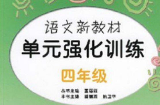 語文新教材單元強化訓練：4年級