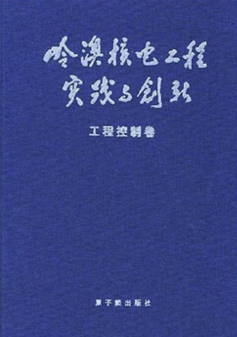 嶺澳核電工程實踐與創新工程控制卷