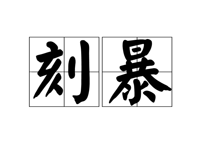 刻暴