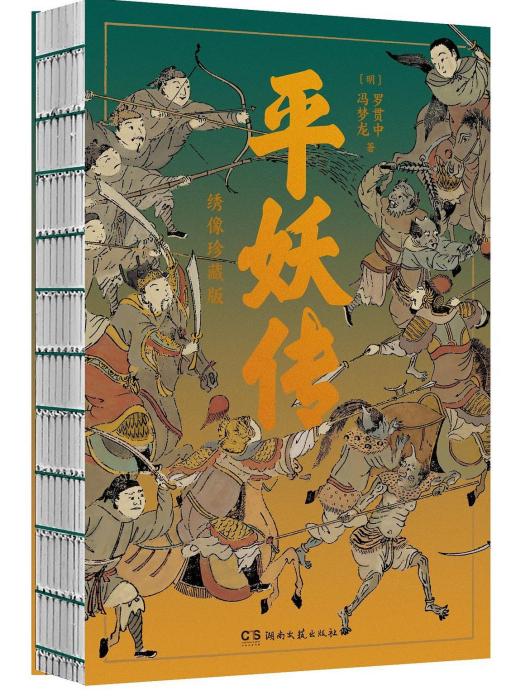 平妖傳(2023年湖南文藝出版社出版的圖書)