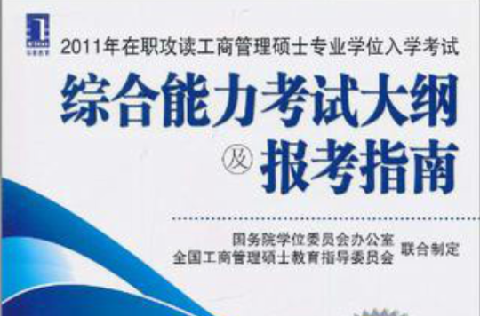 2011年在職攻讀工商管理碩士專業學位入學考試綜合能力考試大綱及報考指南