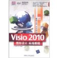 Visio 2010圖形設計標準教程