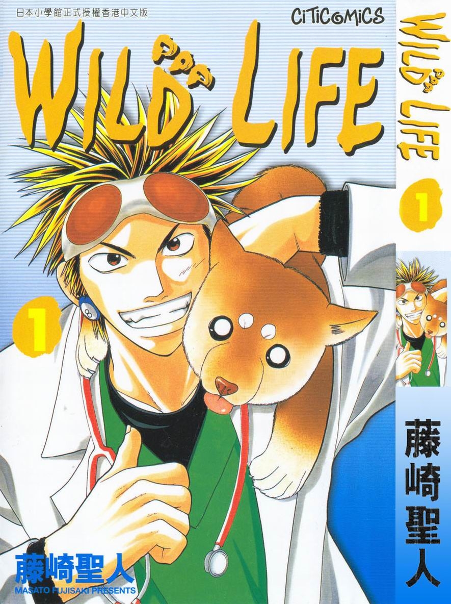 wild life(川島透、塙幸成執導日劇)