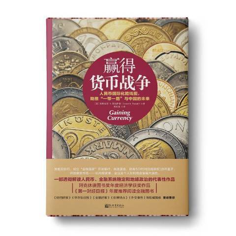 贏得貨幣戰爭(2017年新世界出版社出版的圖書)